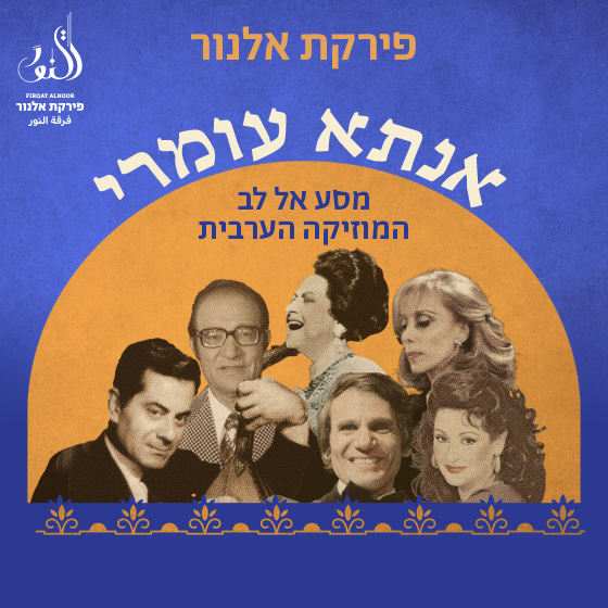 מופע אנתא עומרי