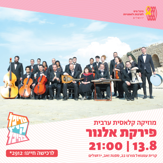 מופע אנתא עומרי