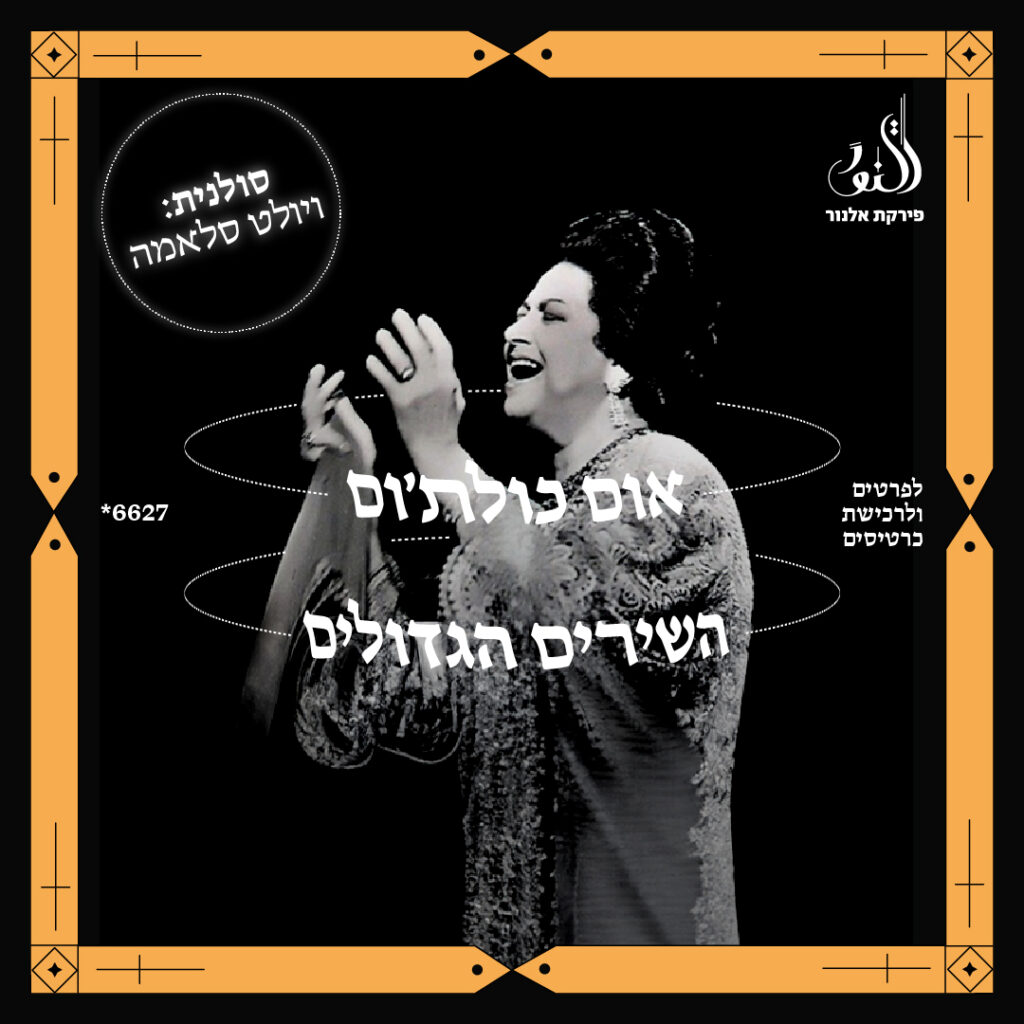 אום כולת׳ום