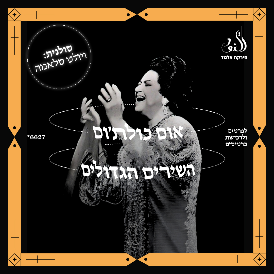 אום כולת׳ום