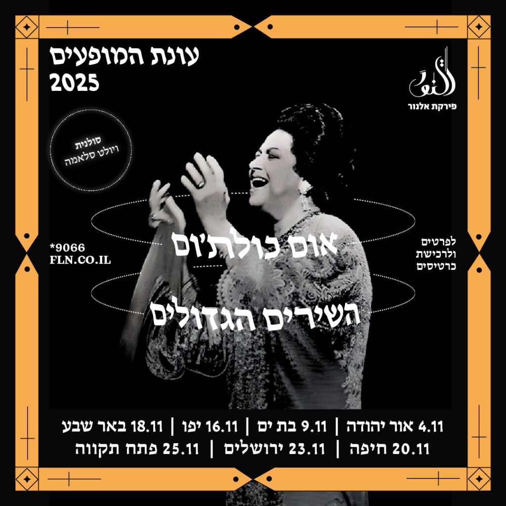 אום כולת׳ום