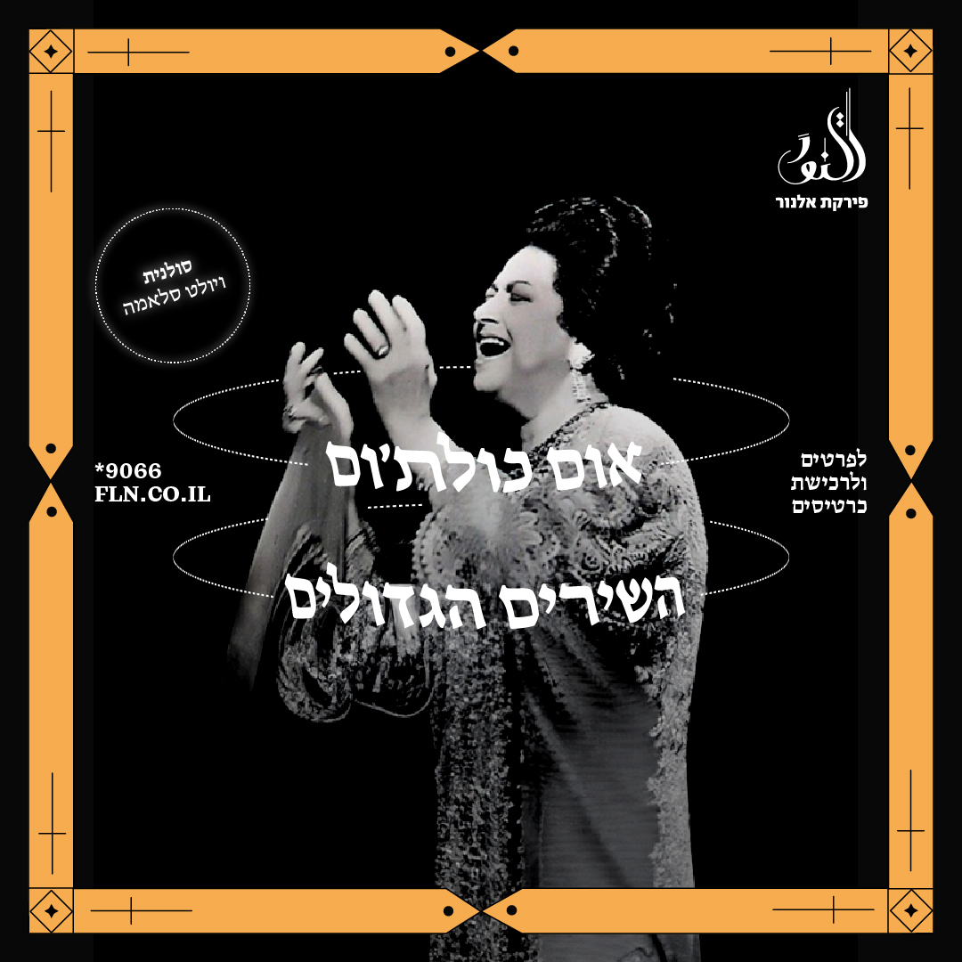 אום כולת׳ום
