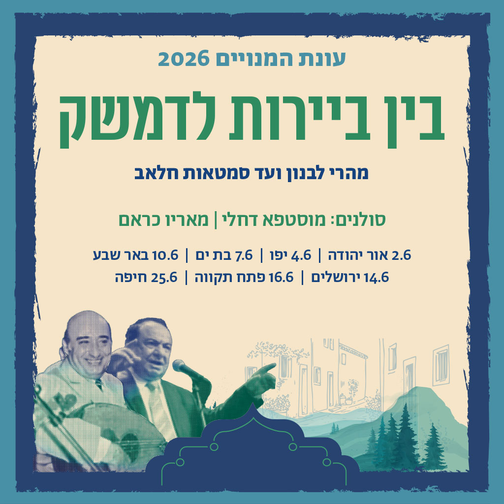 בין ביירות לדמשק