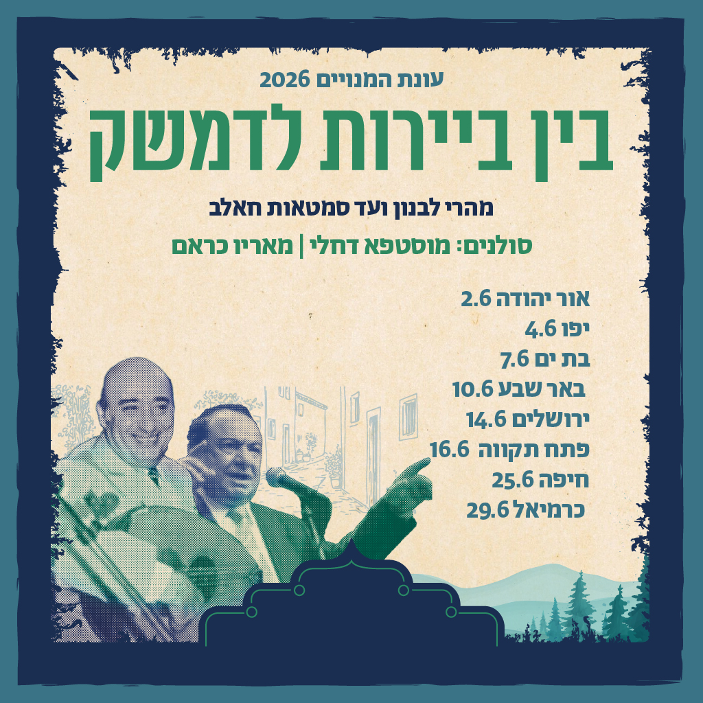 בין ביירות לדמשק