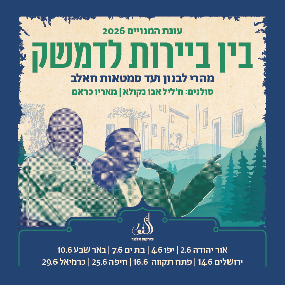 בין ביירות לדמשק