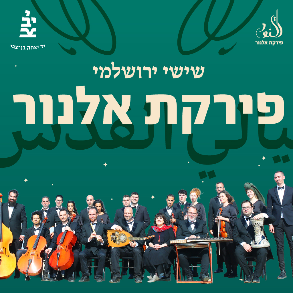 שישי ירושלמי - פירקת אלנור