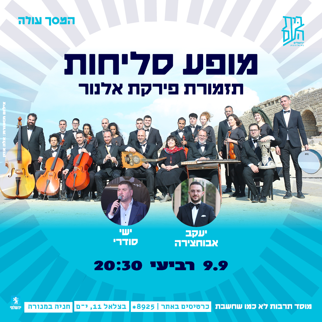 מופע סליחות